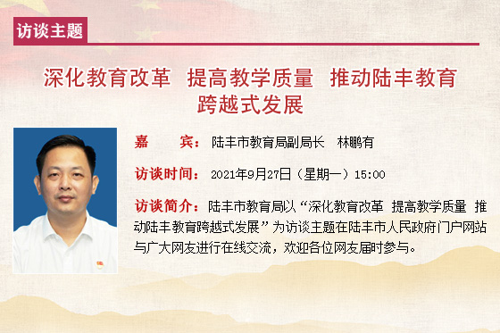 2021在线访谈模板教育局林鹏有.jpg