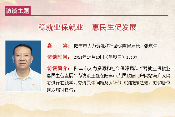2021在线访谈模板陆丰市人社会局 张东生.jpg