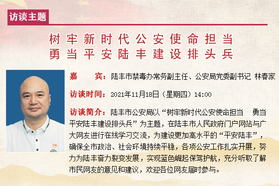 公安局党委副书记林春家.jpg