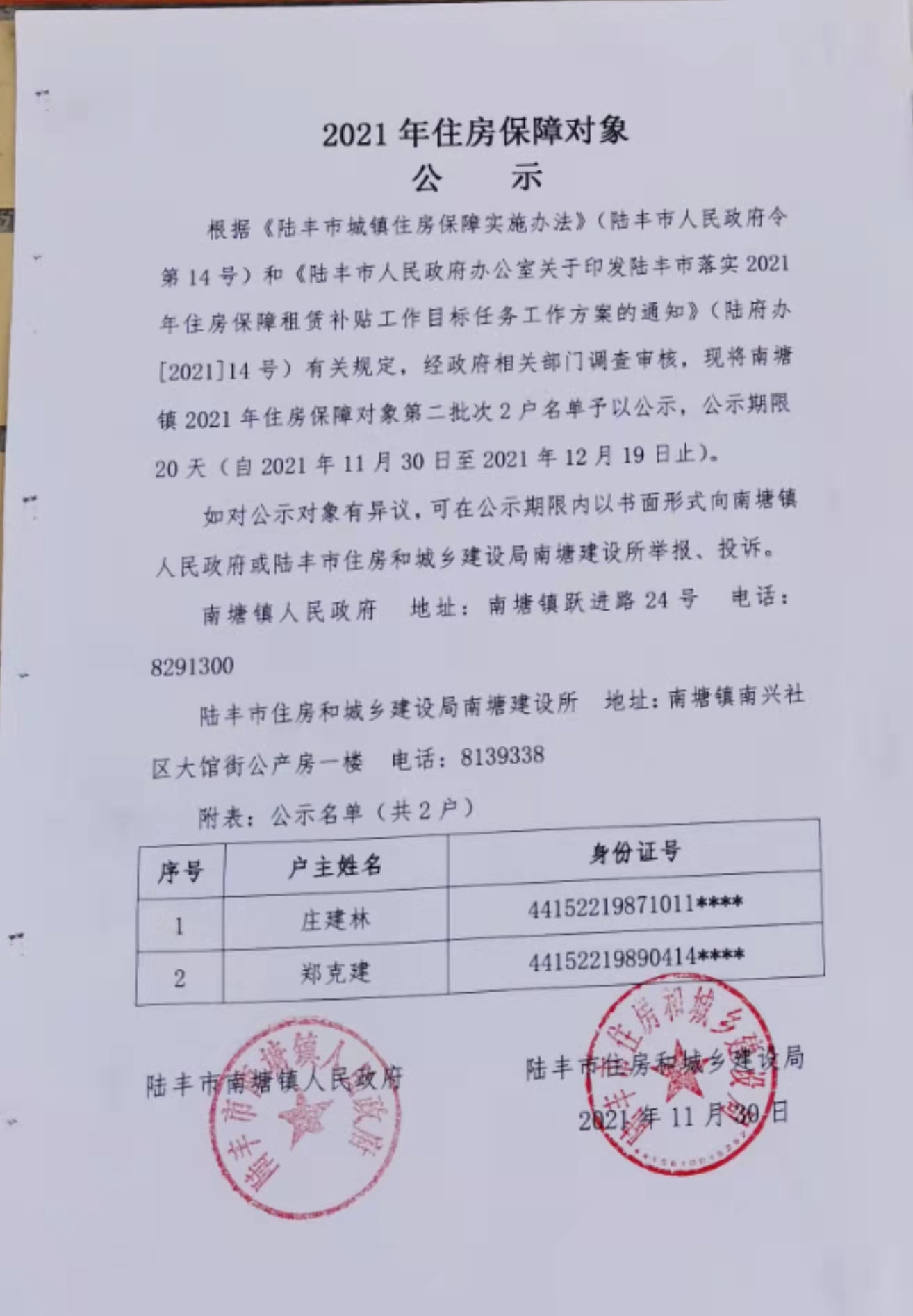 南塘住房保障对象第二批次2户公示名单.jpg