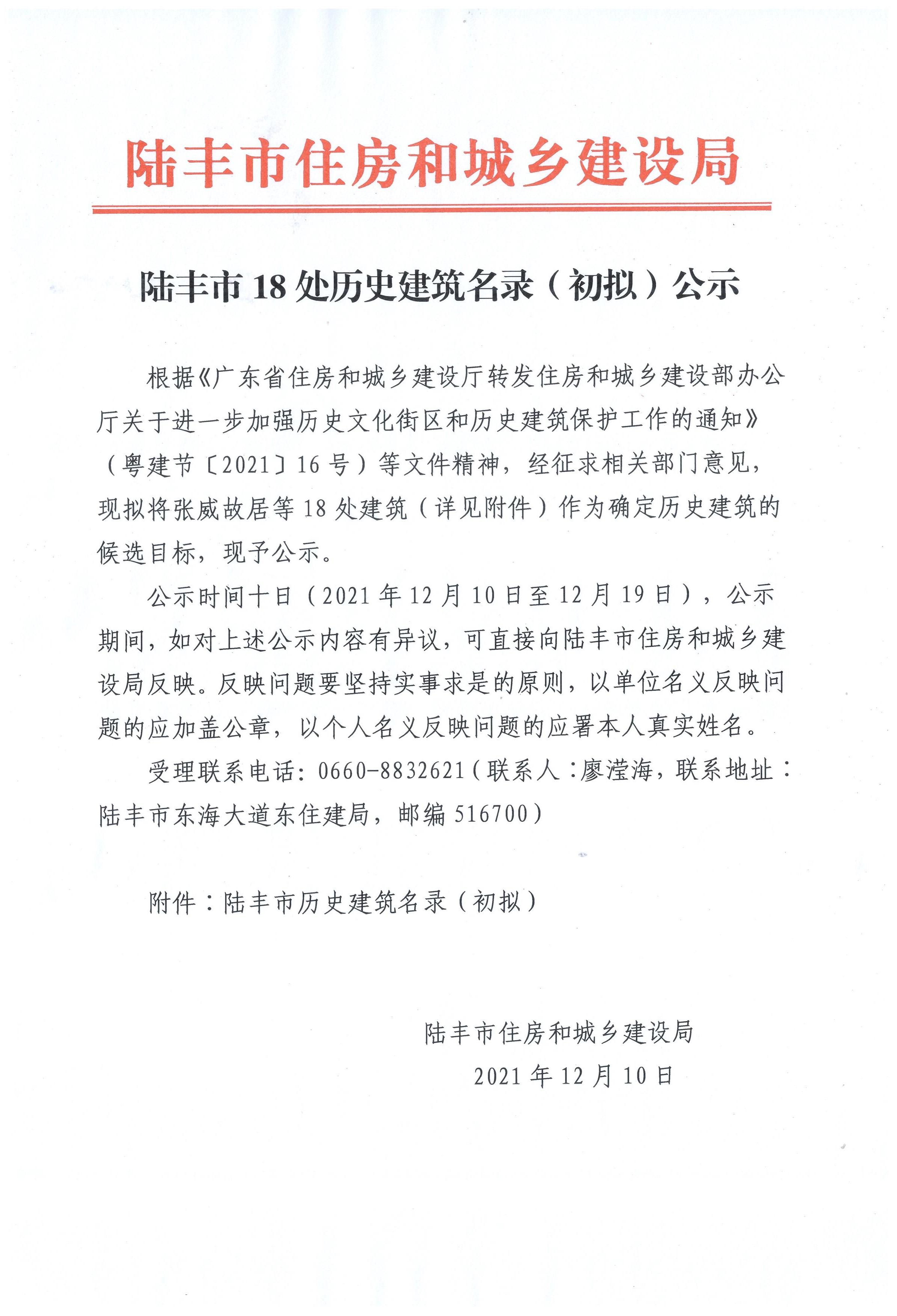 陆丰市18处历史建筑名录（初拟）公示.png