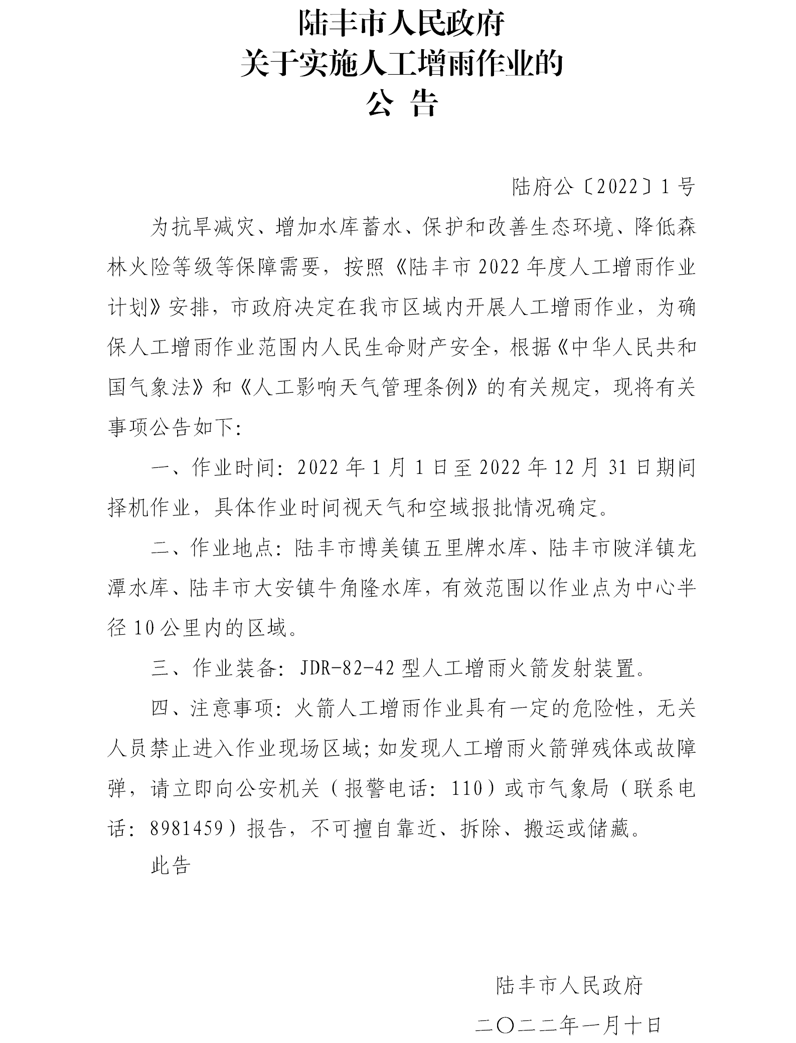 陆丰市人民政府关于实施人工增雨作业的公告.png