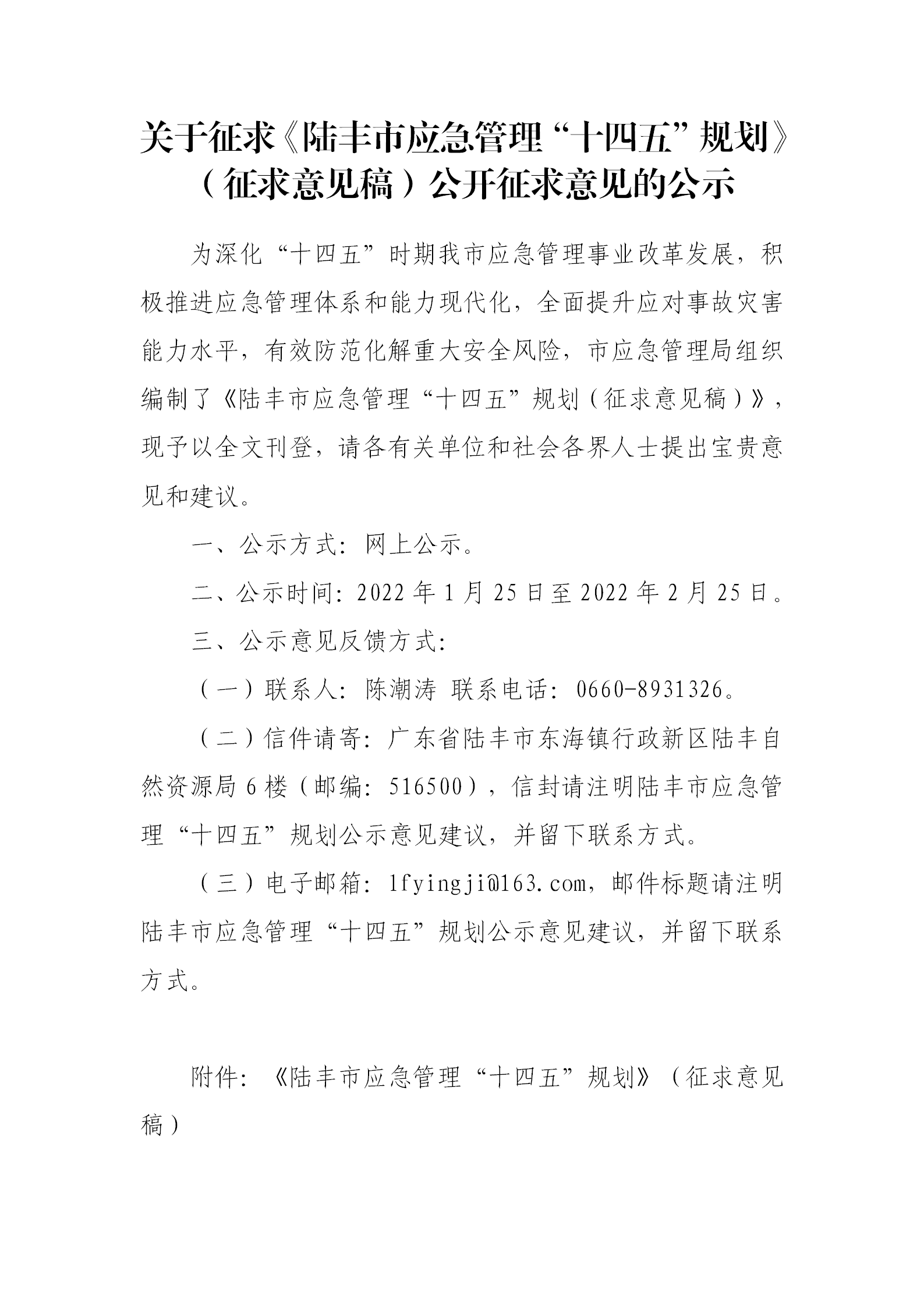 关于征求《陆丰市应急管理“十四五”规划》（征求意见稿）公开征求意见的公示_01.png