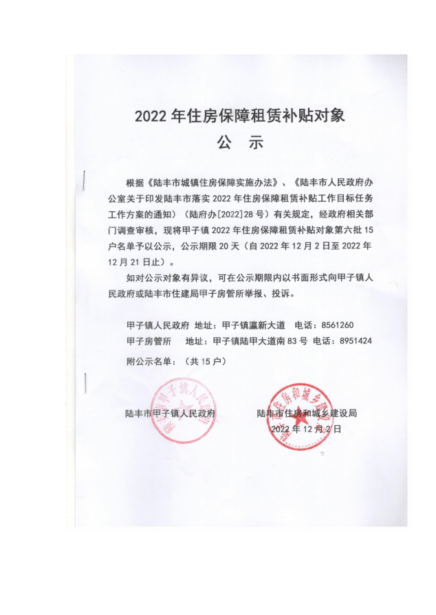 2022年度保障房租赁补贴对象公示（甲子15户）第六批.png