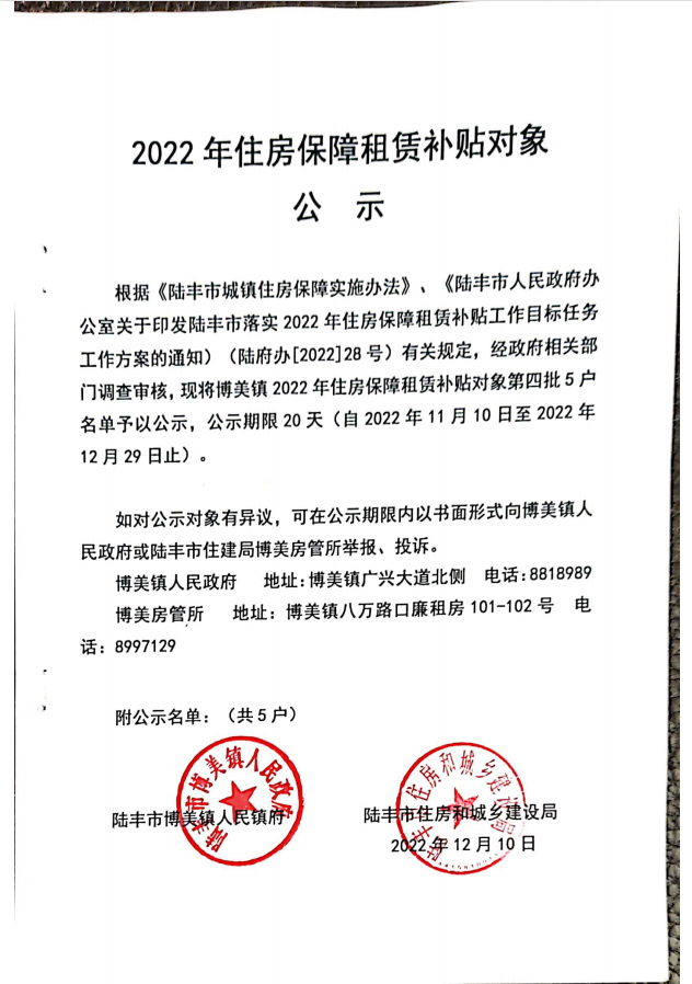 2022年度保障房租赁补贴对象公示（博美5户）第四批.png