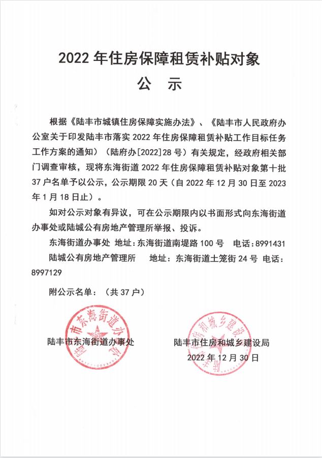 2022年度保障房租赁补贴对象公示（东海37户）第十批.png