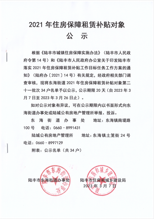 2021的住房保障租赁补贴对象公示（东海第二十一批次）34户.png