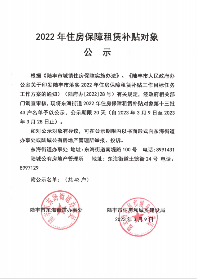 2022年度保障房租赁补贴对象公示（东海43户）第十三批.png