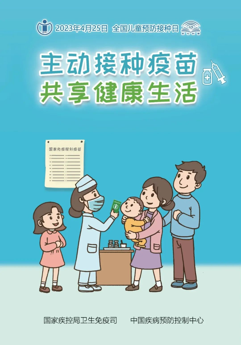 全国儿童预防接种日.png