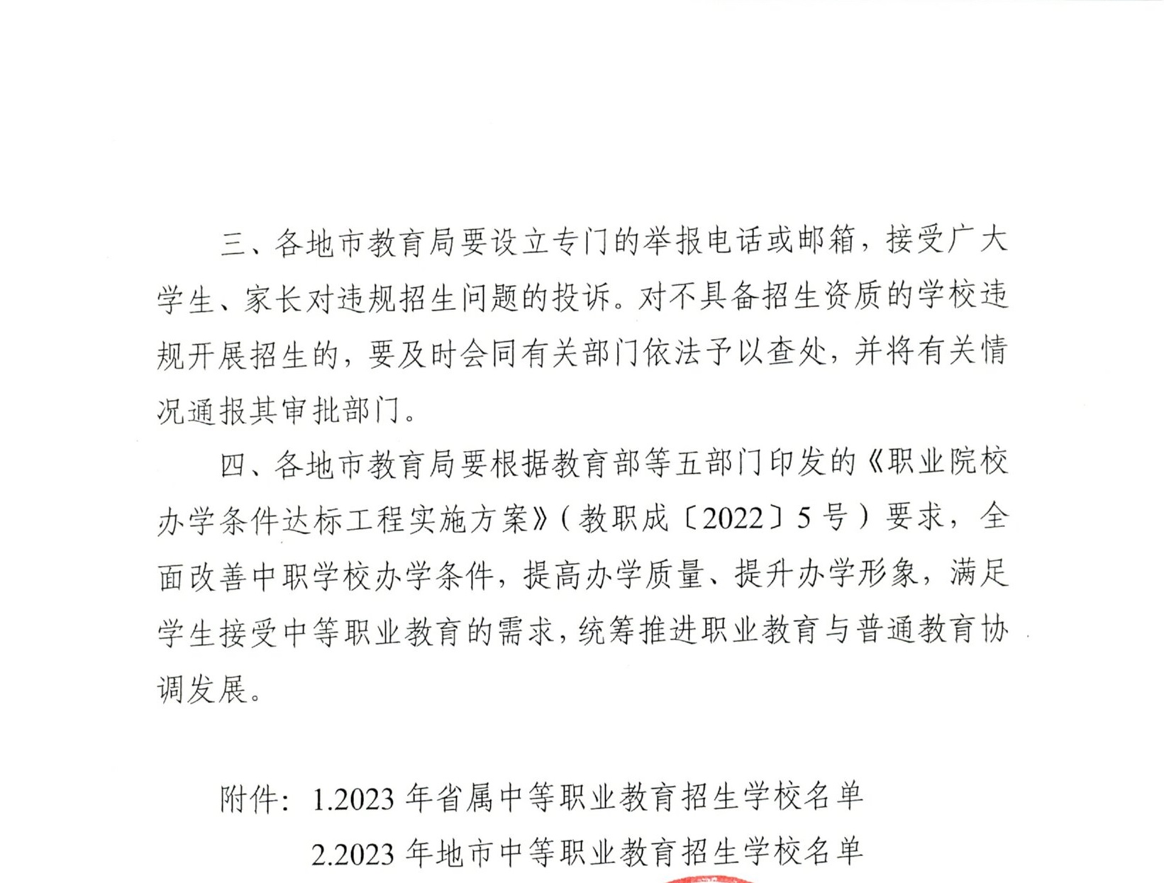 粤教职函〔2023〕10号 广东省教育厅关于公布2023年中等职业教育招生学校名单的通知.pdf (2).jpg