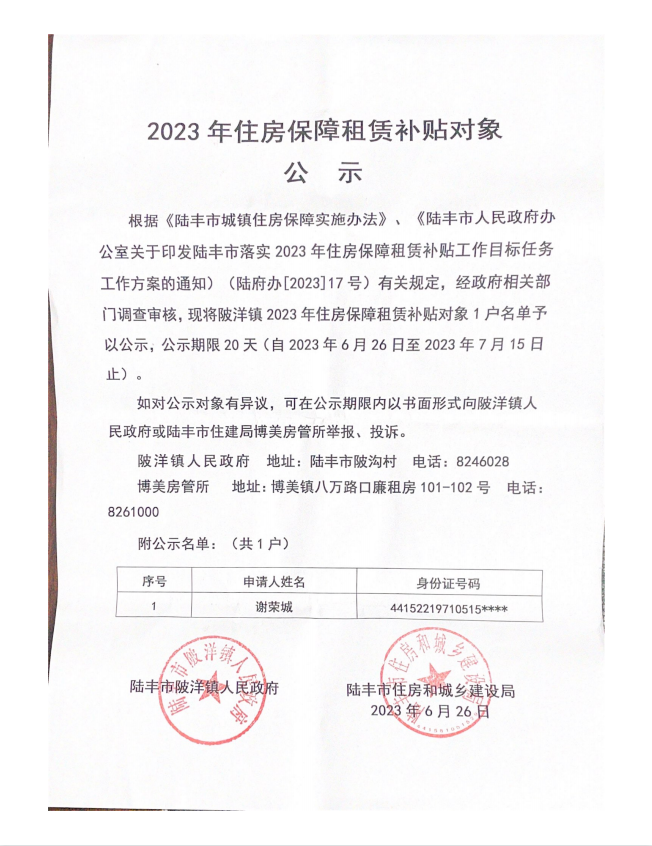 2023年住房保障租赁补贴对象公示（陂洋镇1户）第二批.png