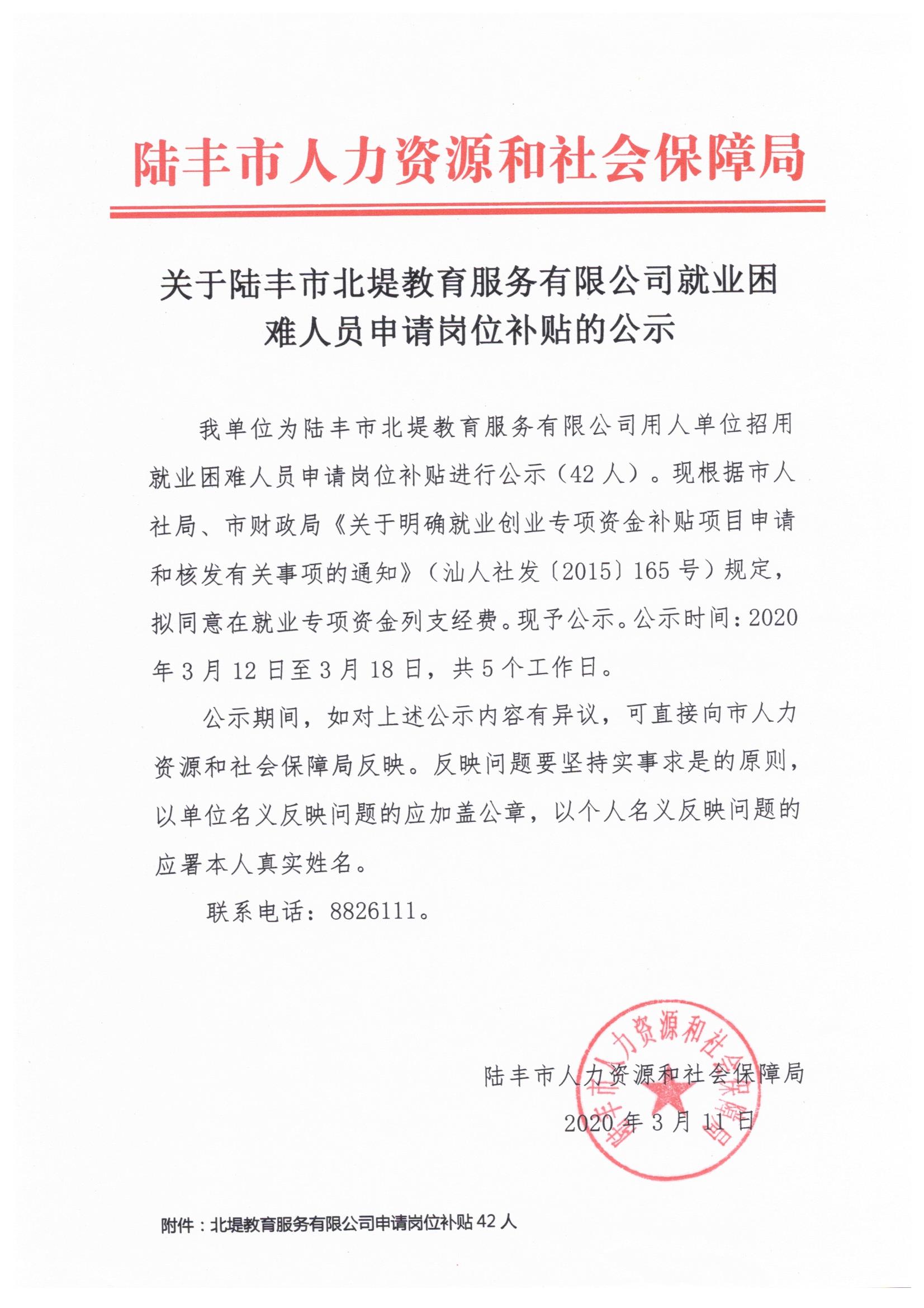 关于陆丰市北堤教育服务有限公司就业困难人员申请岗位补贴的公示.jpeg