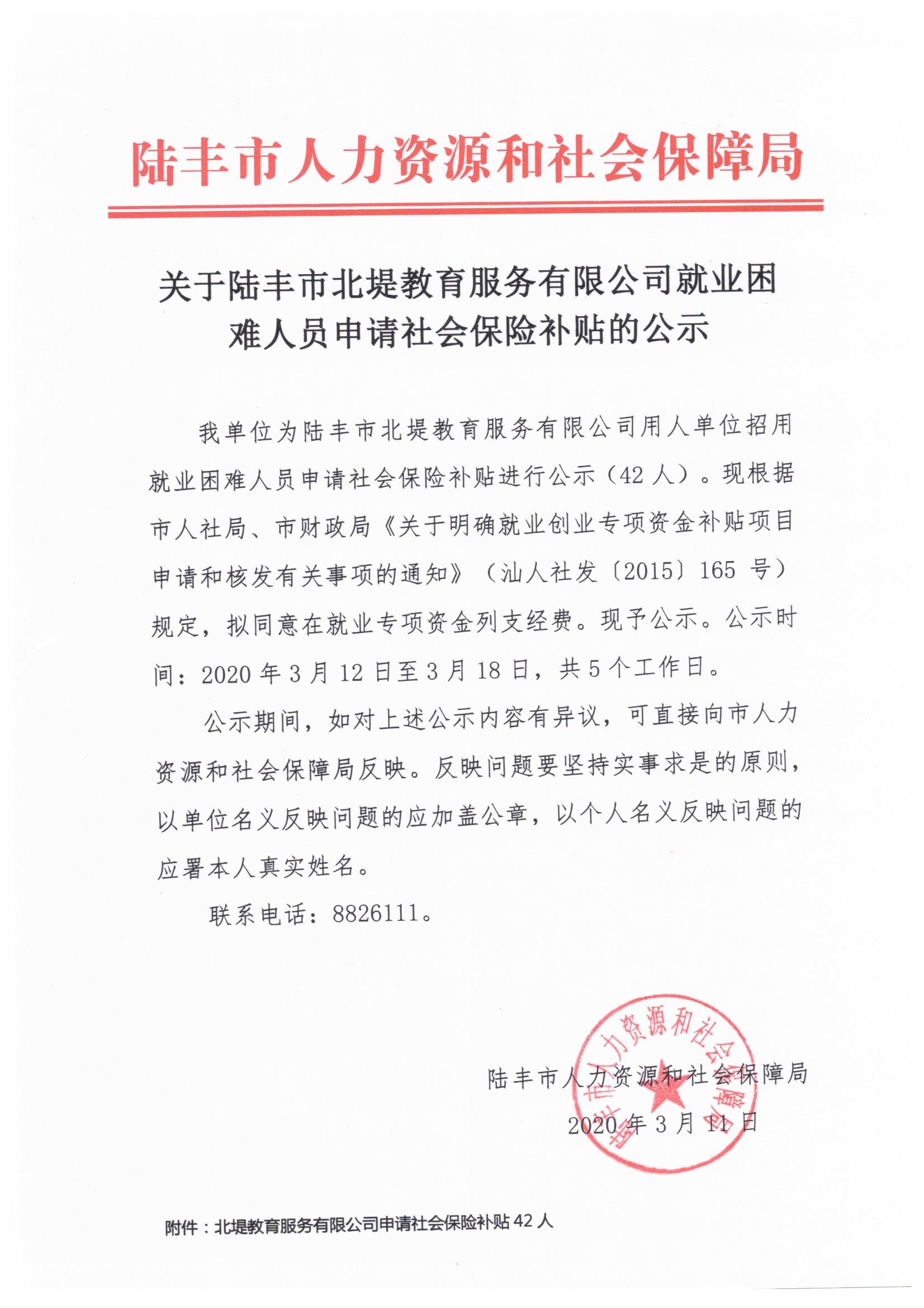关于陆丰市北堤教育服务有限公司就业困难人员申请社会保险补贴的公示.jpeg