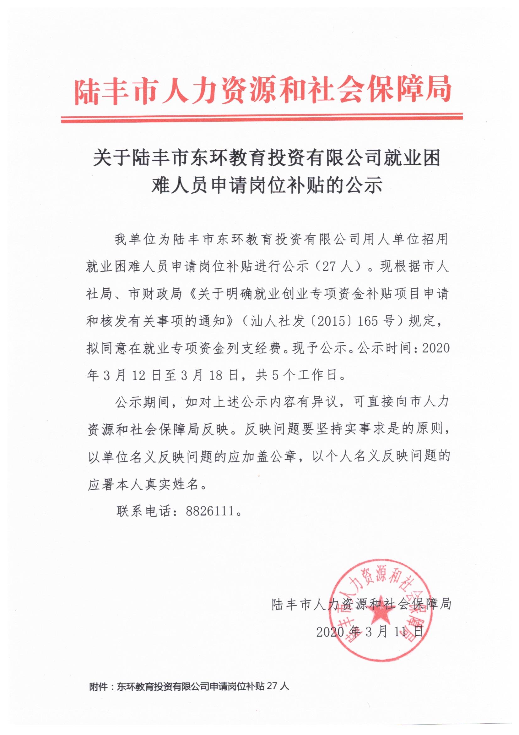 关于陆丰市东环教育投资有限公司就业困难人员申请岗位补贴的公示.jpeg