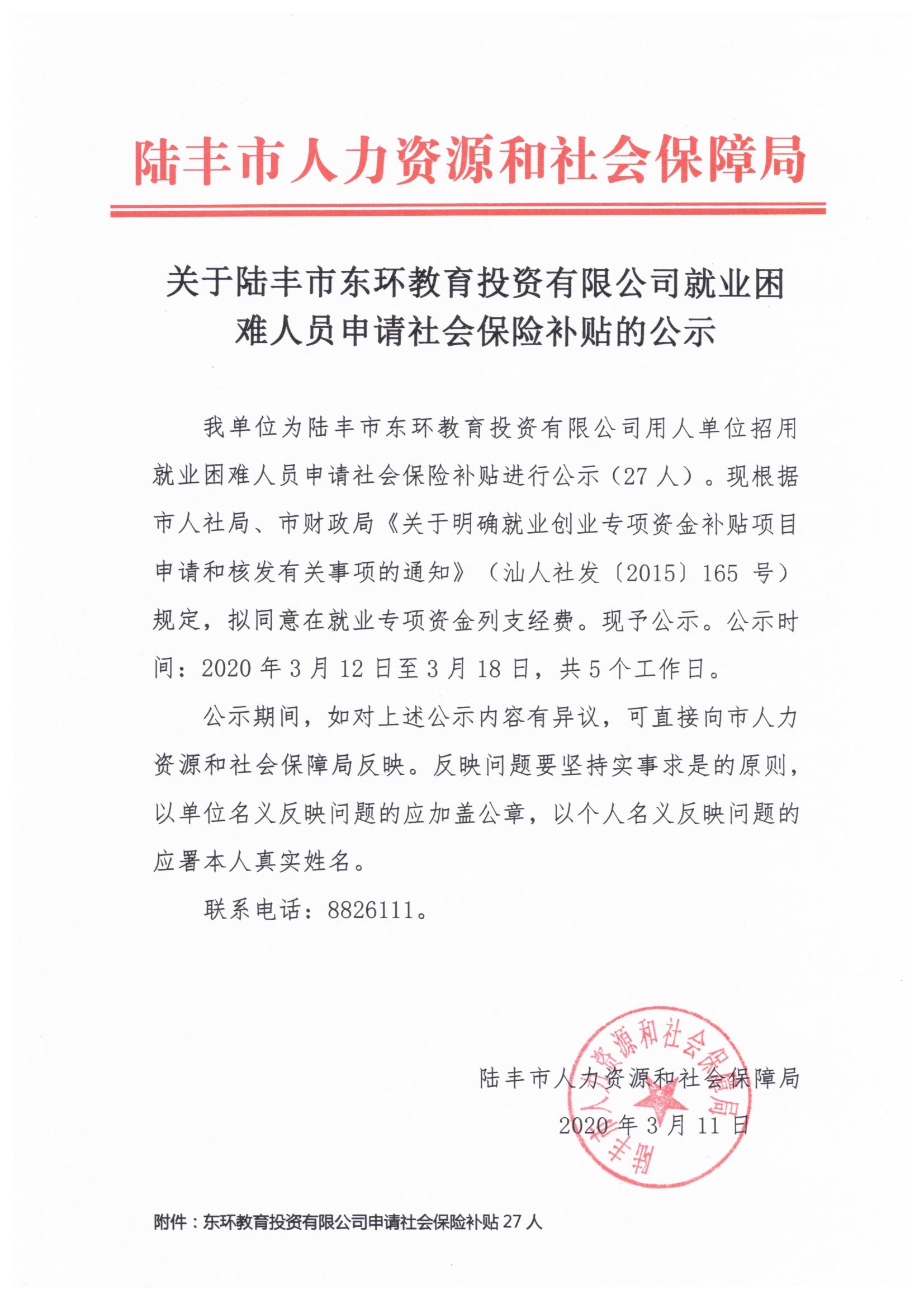 关于陆丰市东环教育投资有限公司就业困难人员申请社会保险补贴的公示.jpeg