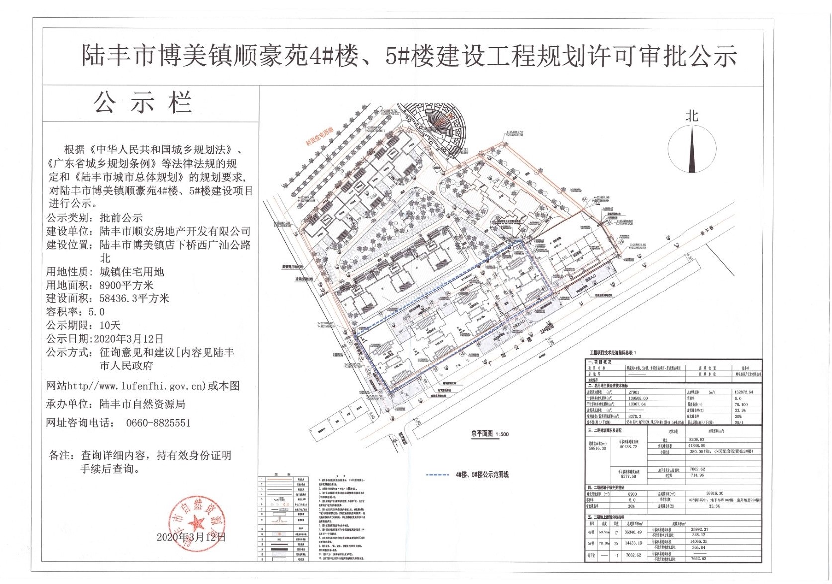 陆丰市博美镇顺豪苑4#楼、5#楼建设工程规划许可审批公示.jpg