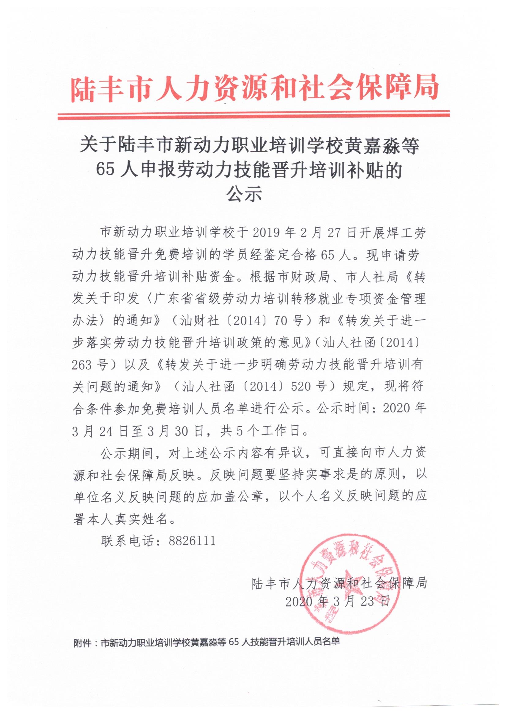 关于陆丰市新动力职业培训学校黄嘉淼等65人申报劳动力技能晋升培训补贴的公示.jpeg
