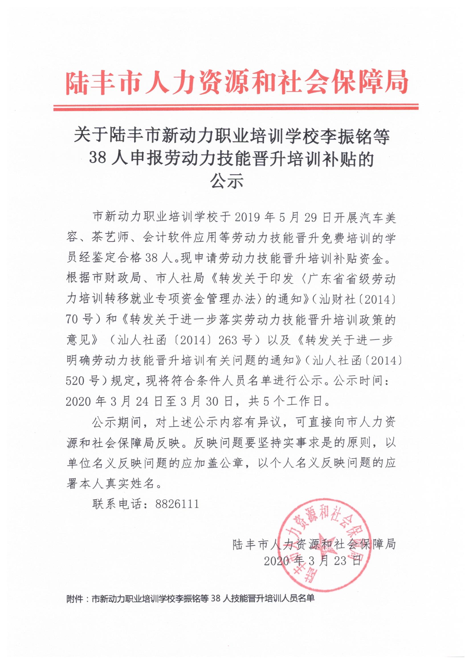 关于陆丰市新动力职业培训学校李振铭等38人申报劳动力技能晋升培训补贴的公示.jpeg