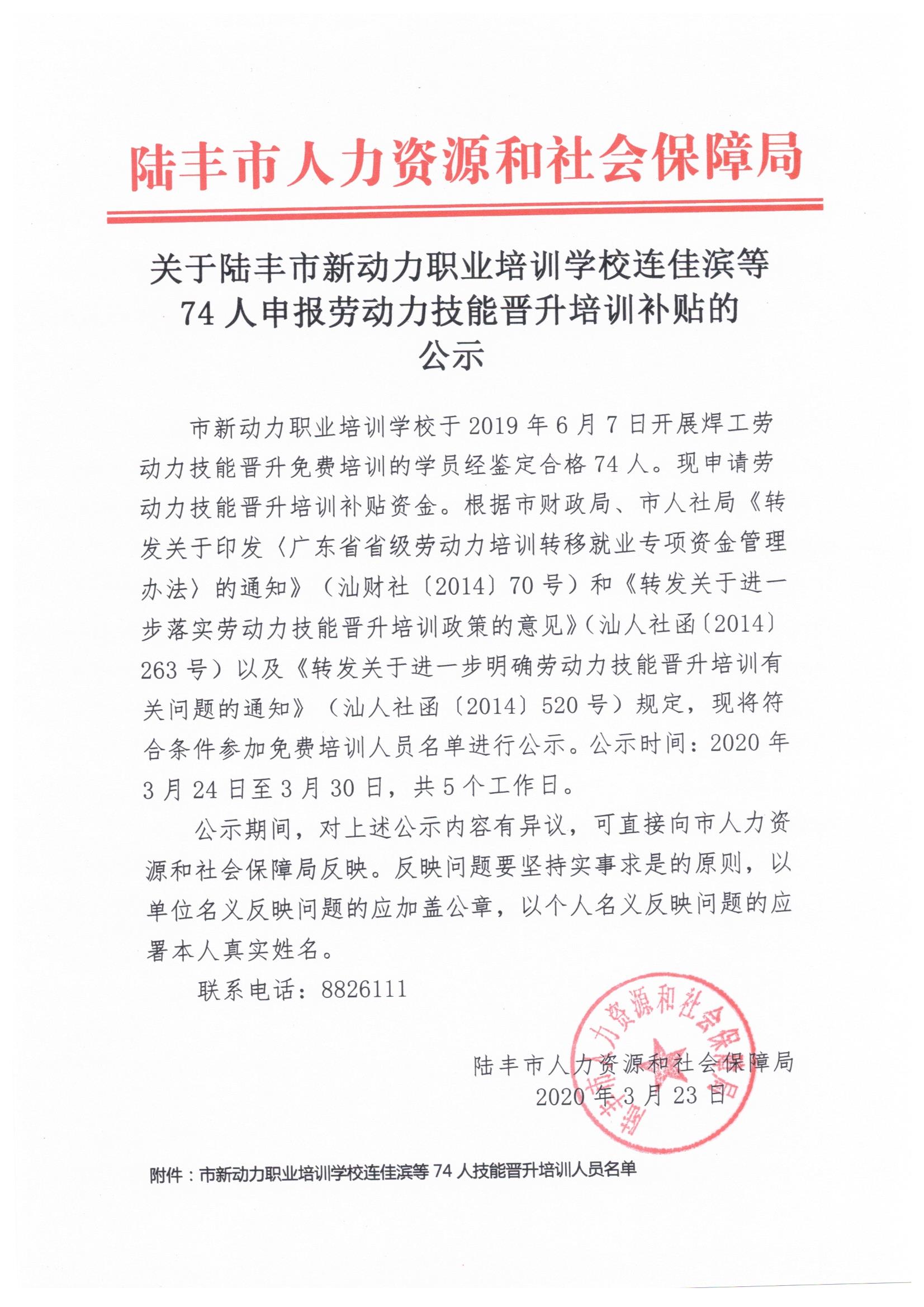 关于陆丰市新动力职业培训学校连佳滨等74人申报劳动力技能晋升培训补贴的公示.jpeg