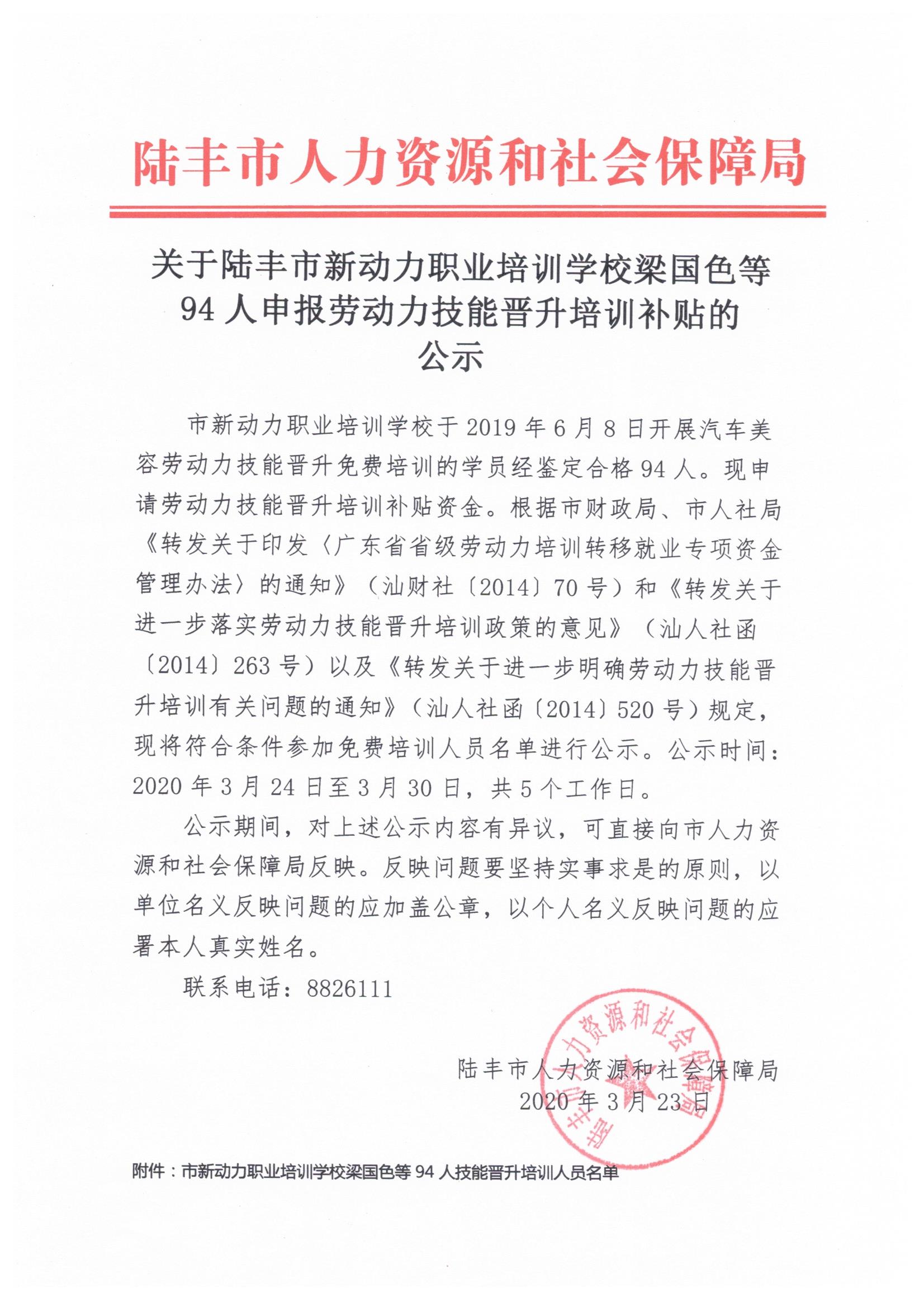 关于陆丰市新动力职业培训学校梁国色等94人申报劳动力技能晋升培训补贴的公示.jpeg