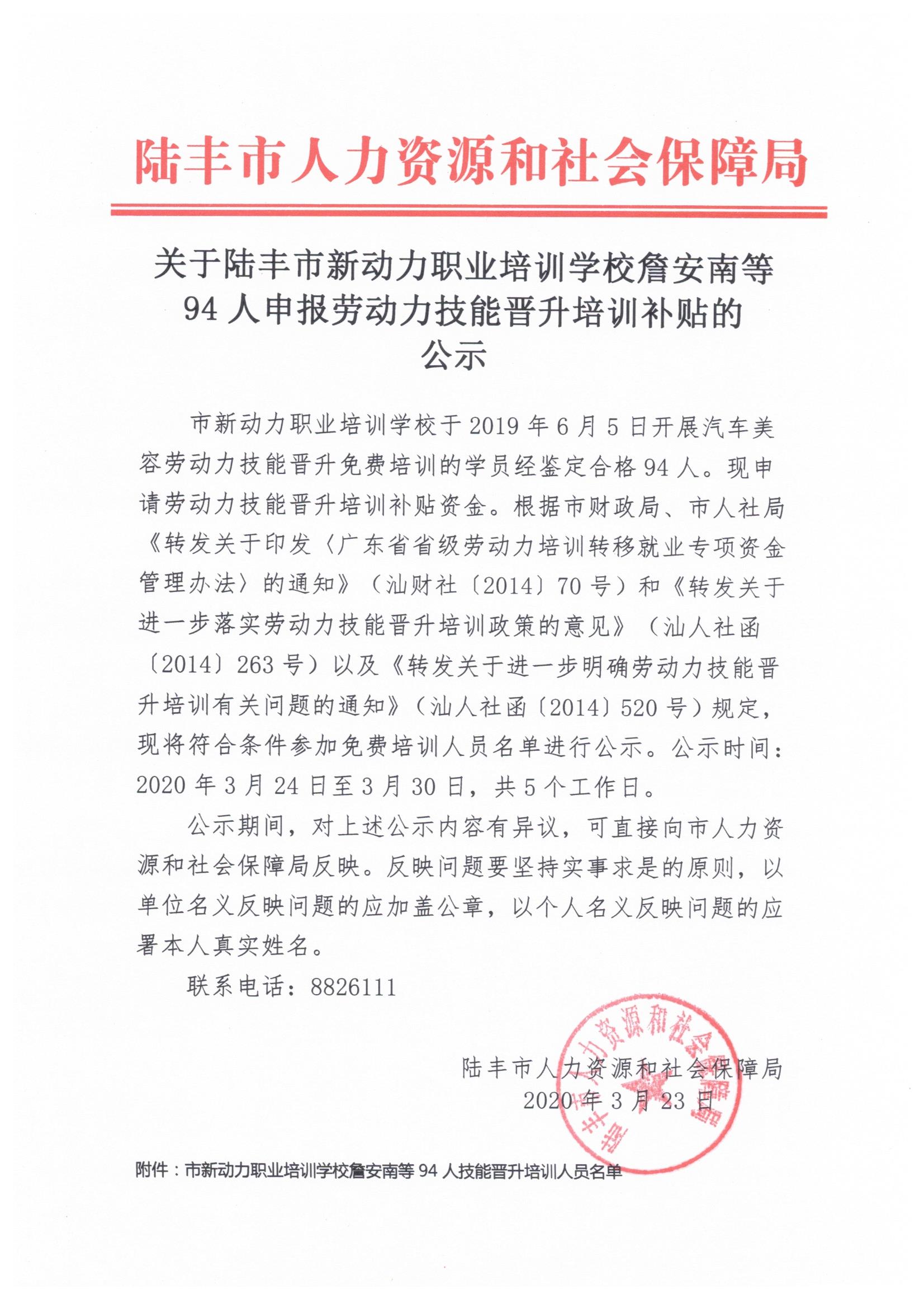 关于陆丰市新动力职业培训学校詹安南等94人申报劳动力技能晋升培训补贴的公示.jpeg