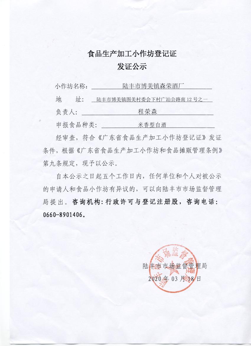 食品生产加工小作坊登记证发证公示（陆丰市博美镇森荣酒厂）.jpg