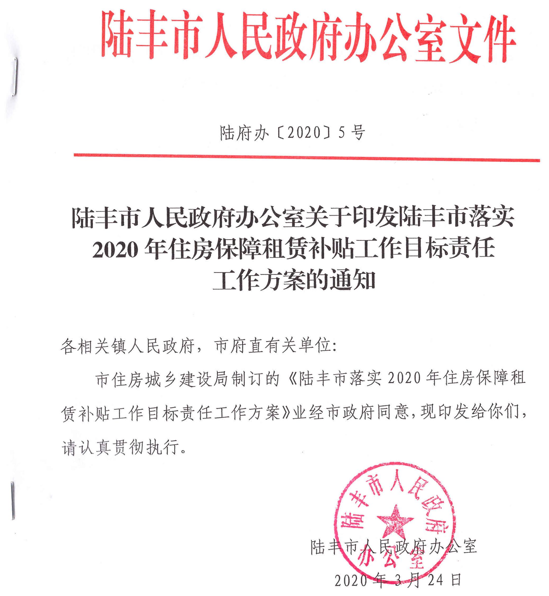 陆丰市人民政府办公室关于印发陆丰市落实2020年住房保障租赁补贴工作目标责任工作方案的通知（陆府办[2020]5号）1_00.jpg