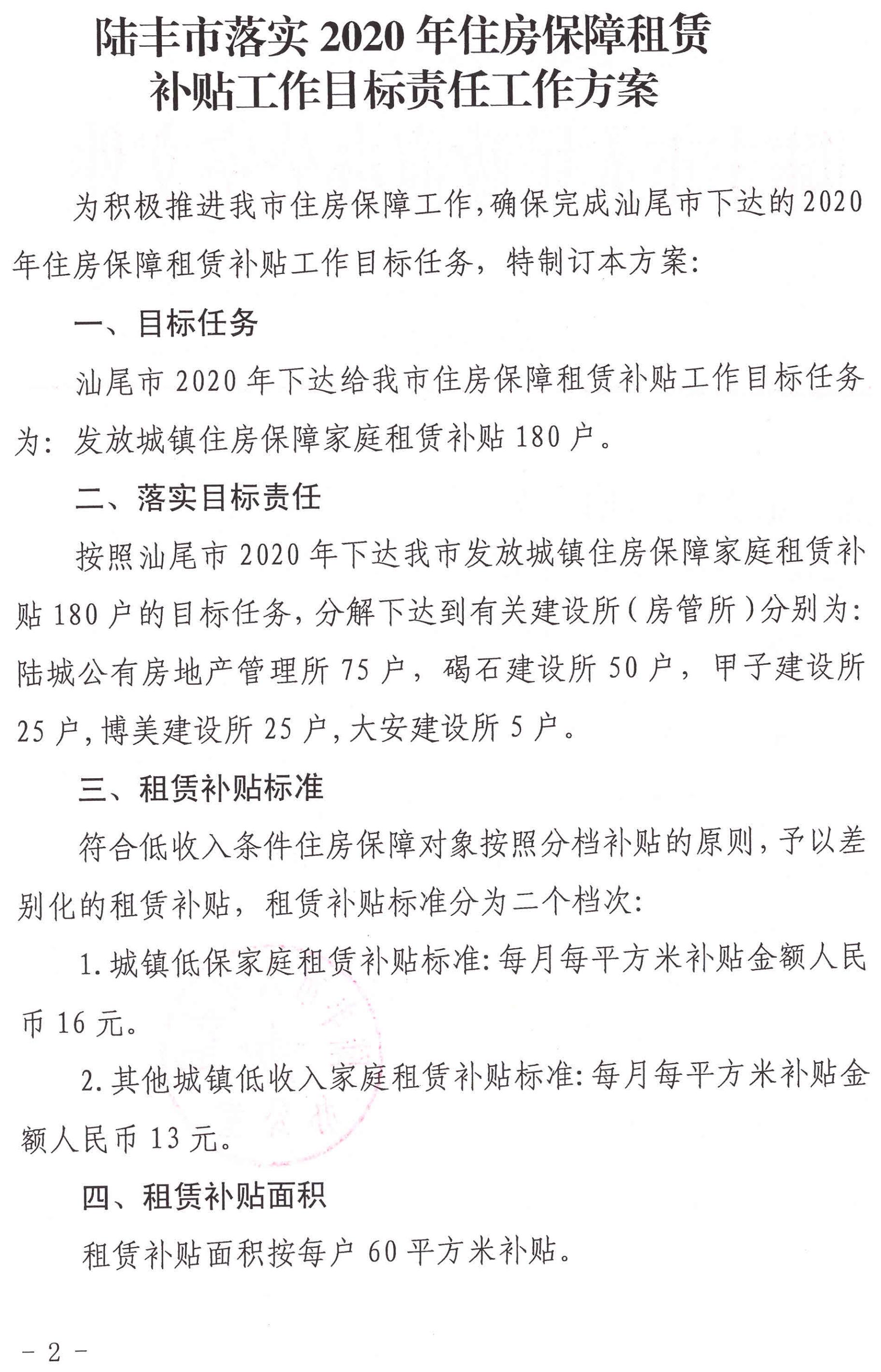 陆丰市人民政府办公室关于印发陆丰市落实2020年住房保障租赁补贴工作目标责任工作方案的通知（陆府办[2020]5号）2_00.jpg