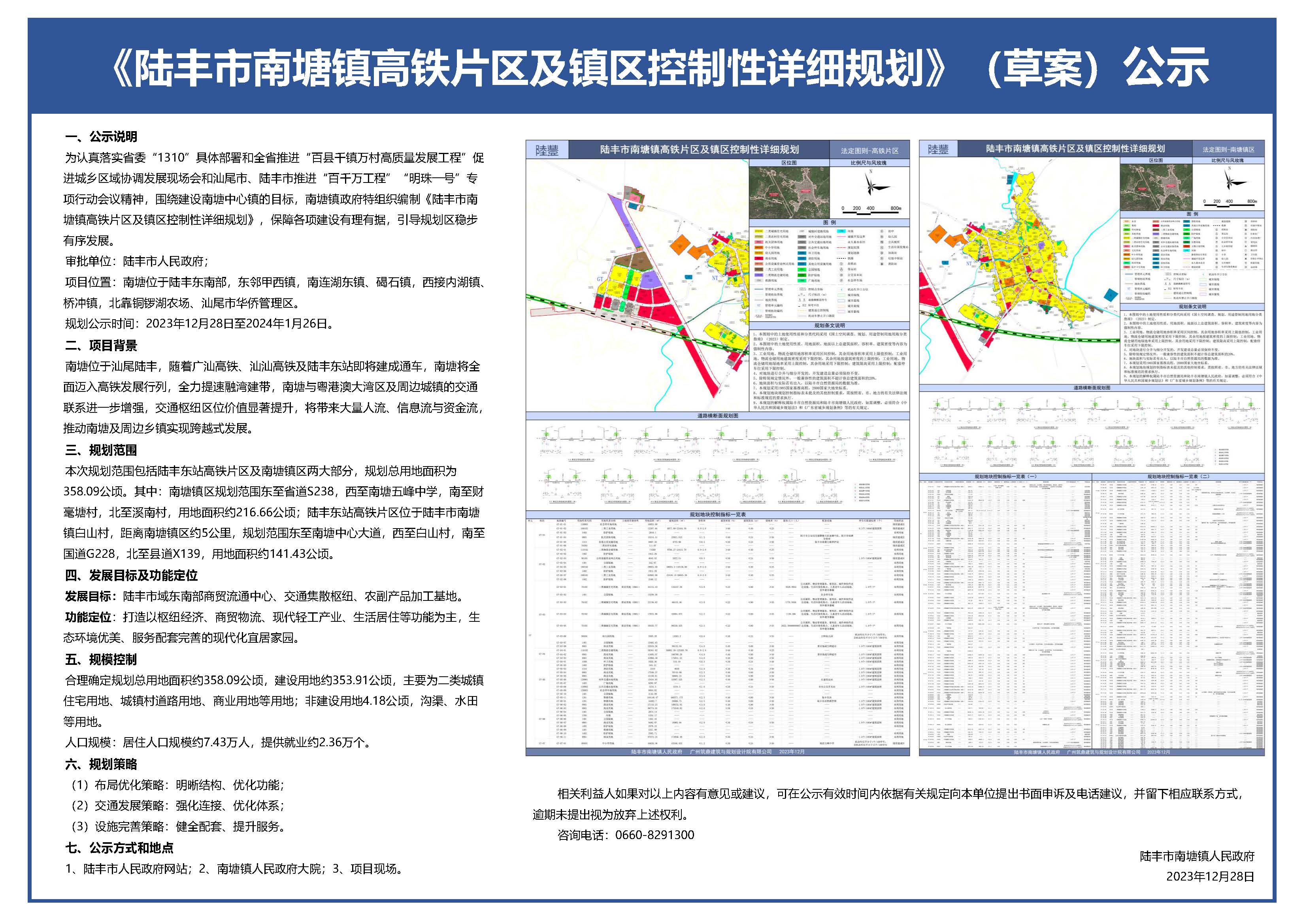 陆丰市南塘镇高铁片区及镇区控制性详细规划【批前公示】(A1兼容A2、A4)20231227.jpg
