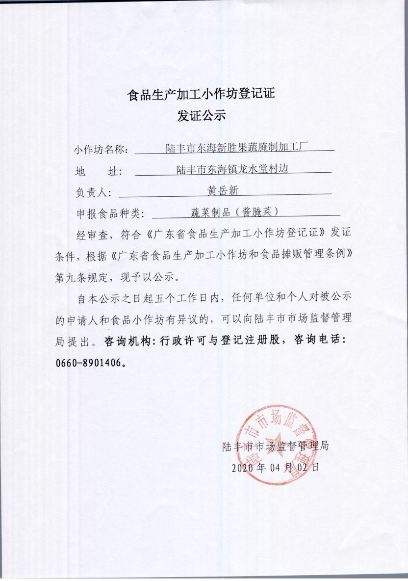 食品生产加工小作坊登记证发证公示（陆丰市东海新胜果蔬腌制加工厂）.jpg