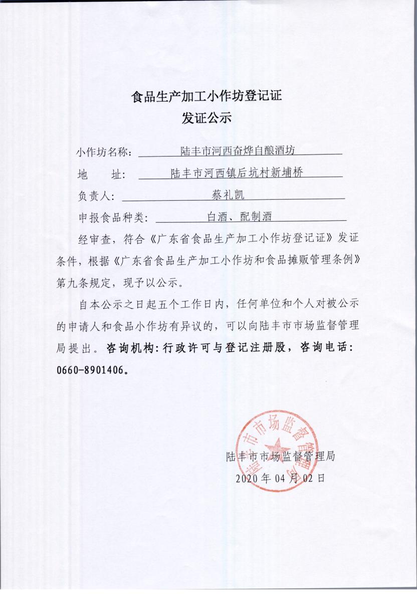 食品生产加工小作坊登记证发证公示（陆丰市河西奋烨自酿酒坊）.jpg