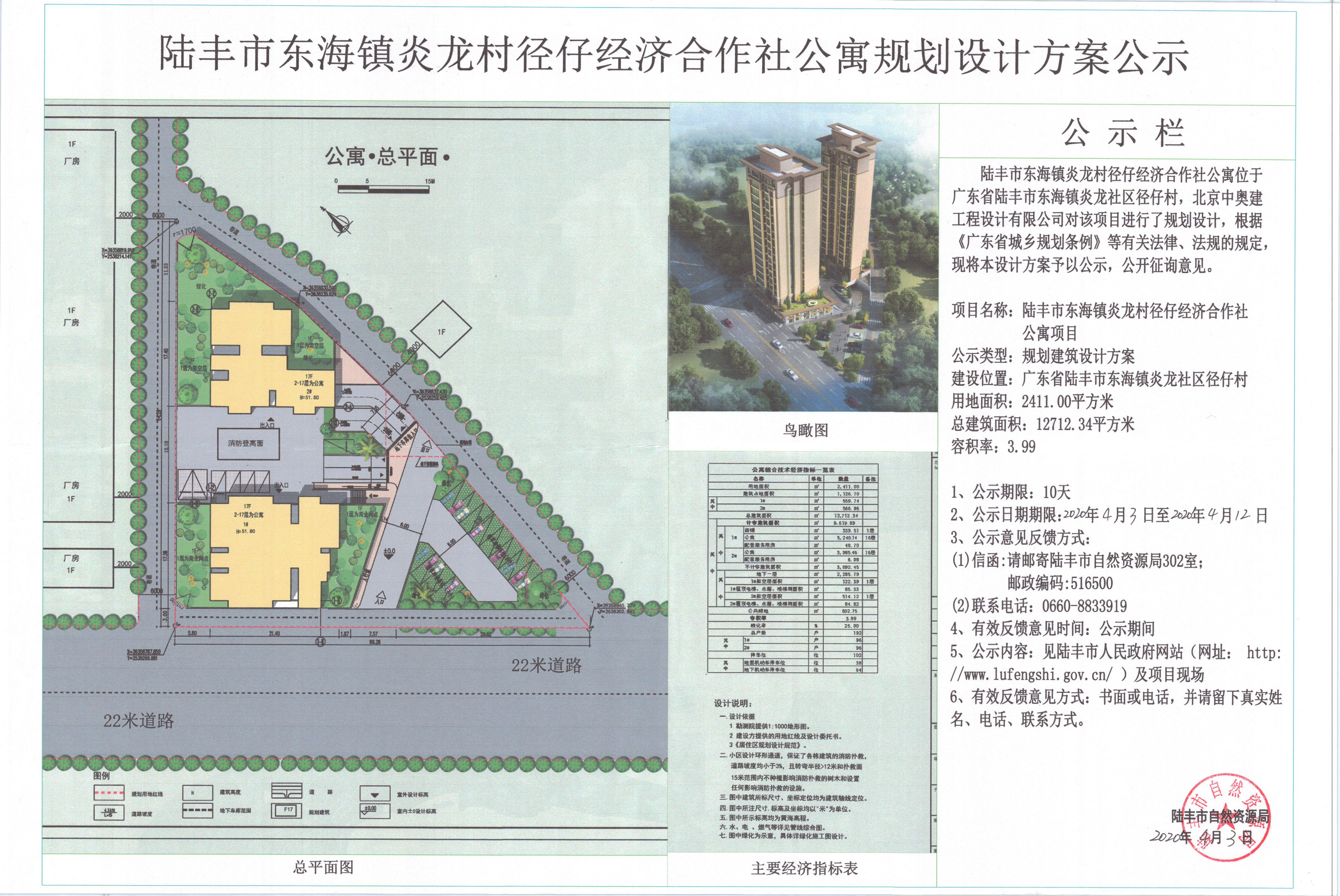 陆丰市东海镇炎龙村径仔经济合作社公寓规划设计方案公示.jpg