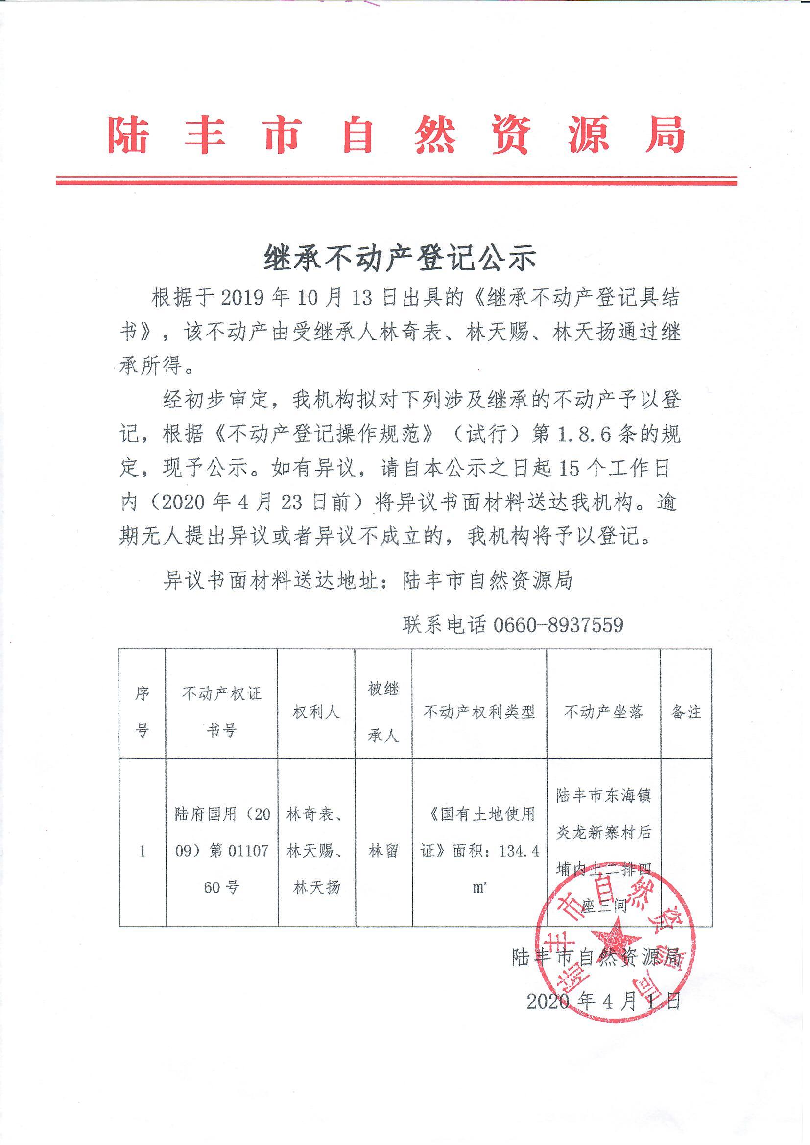 继承不动产登记公示（林奇表、林天赐、林天扬）.jpg