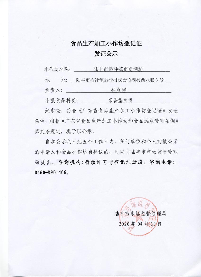 食品生产加工小作坊登记证发证公示（陆丰市桥冲镇贞勇酒坊）.jpg