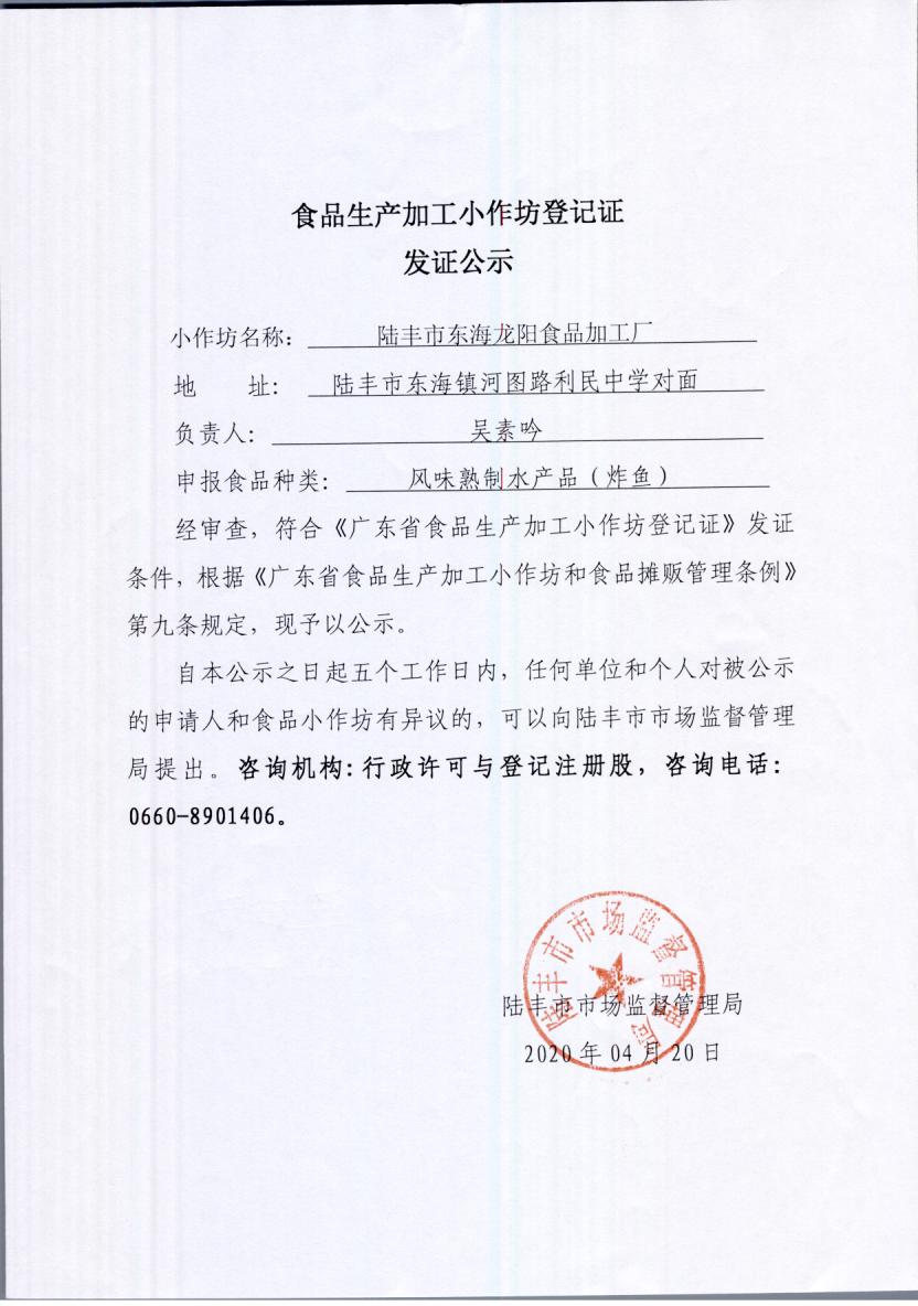 食品生产加工小作坊登记证发证公示（陆丰市东海龙阳食品加工厂）.jpg