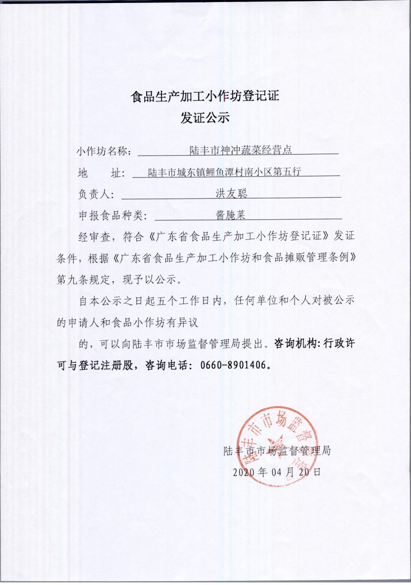 食品生产加工小作坊登记证发证公示（陆丰市神冲蔬菜经营点）.jpg