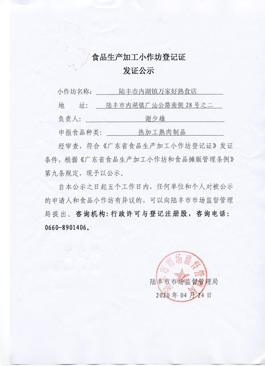 食品生产加工小作坊登记证发证公示（陆丰市内湖镇万家好熟食店）.jpg