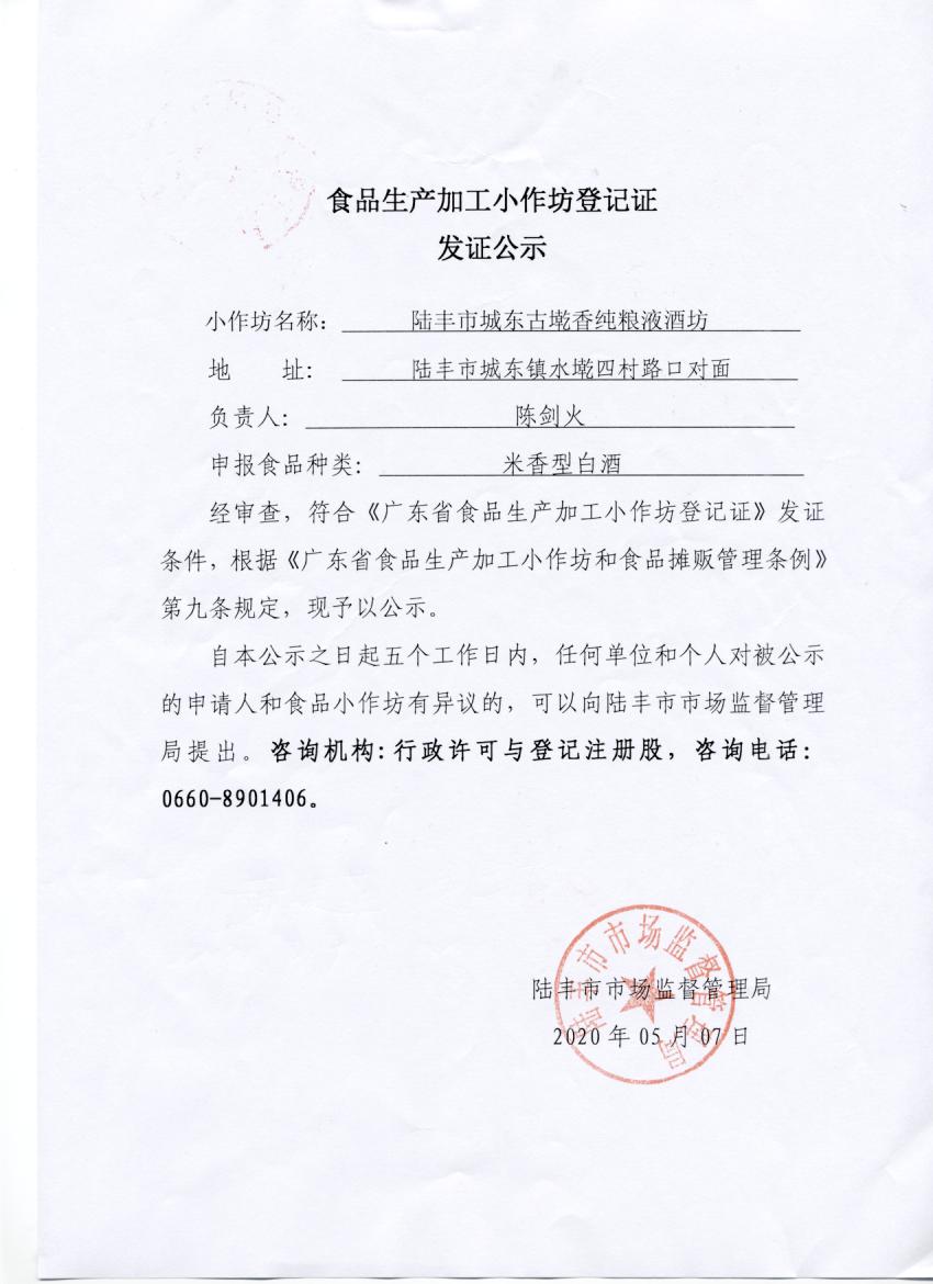 食品生产加工小作坊登记证发证公示（陆丰市城东古墘香纯粮酒坊）.jpg