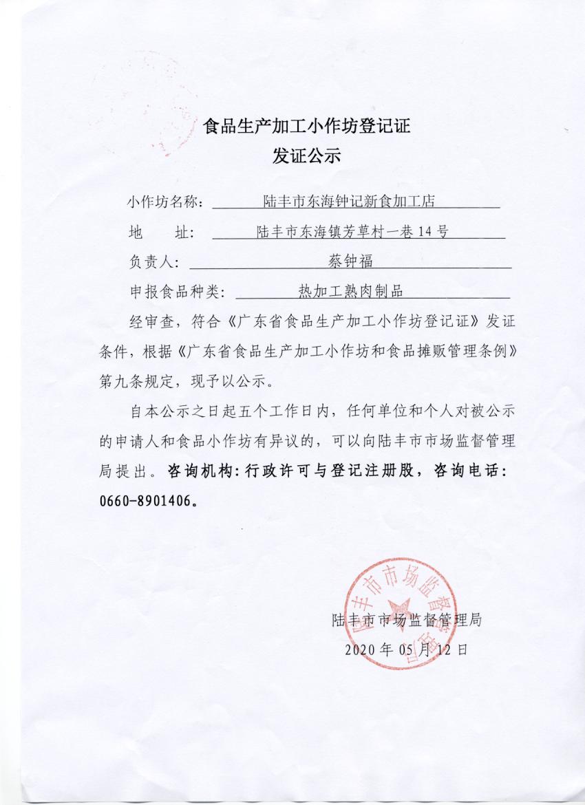 食品生产加工小作坊登记证发证公示（陆丰市东海钟记新食加工店）.jpg