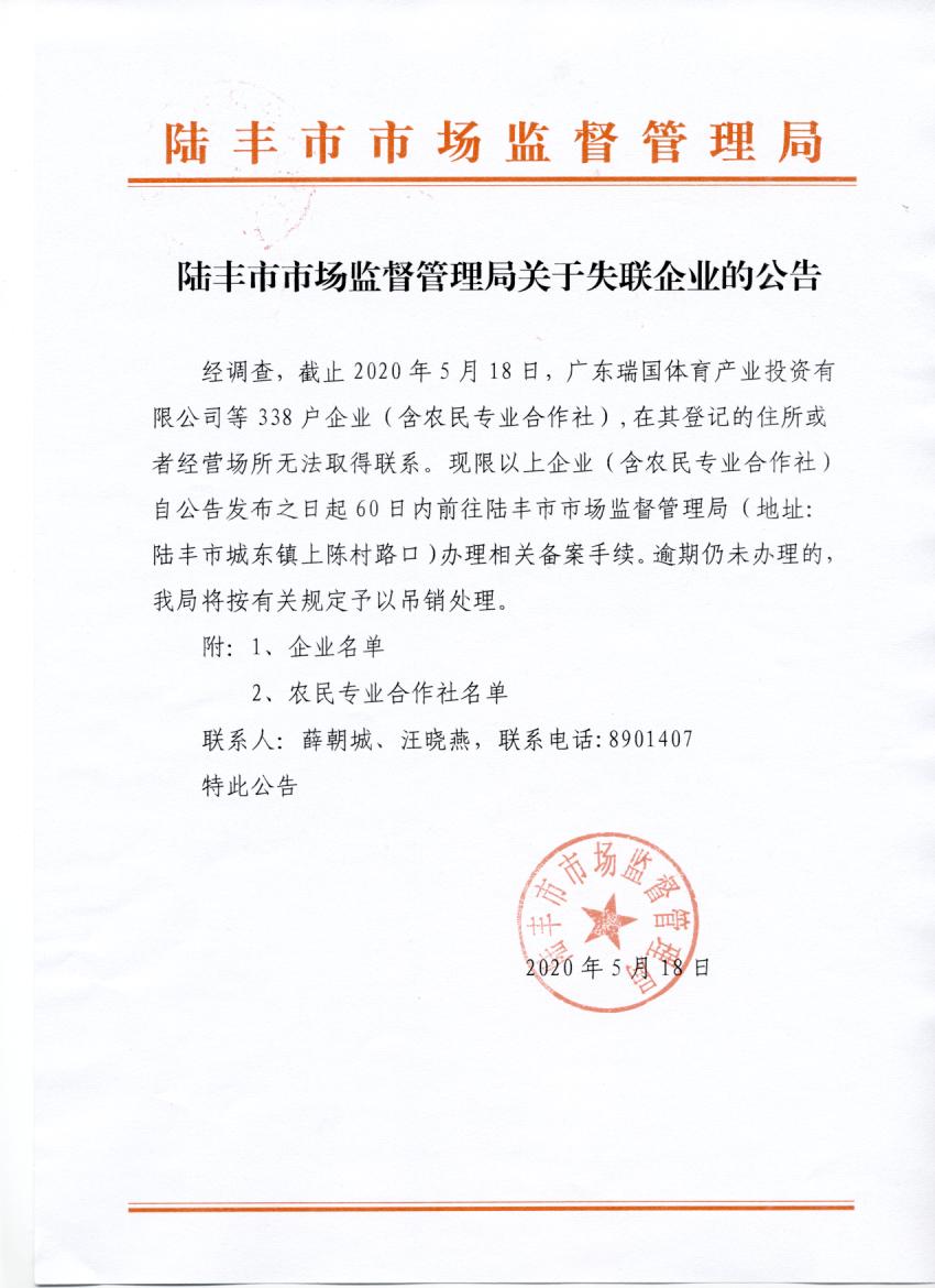 陆丰市市场监督管理局关于失联企业的公告.jpg