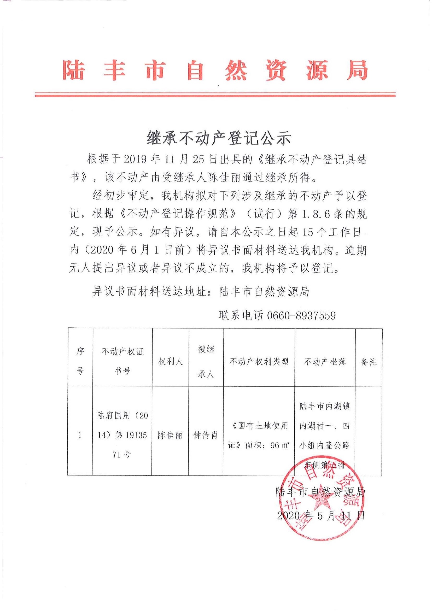 继承不动产登记公示（陈佳丽）.jpg