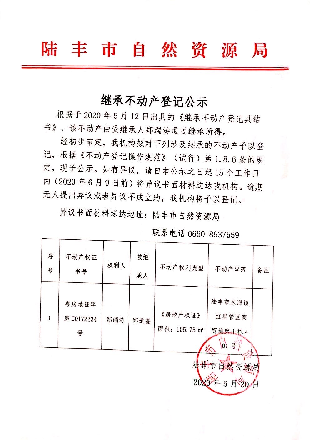 继承不动产登记公示（郑瑞涛）.jpg