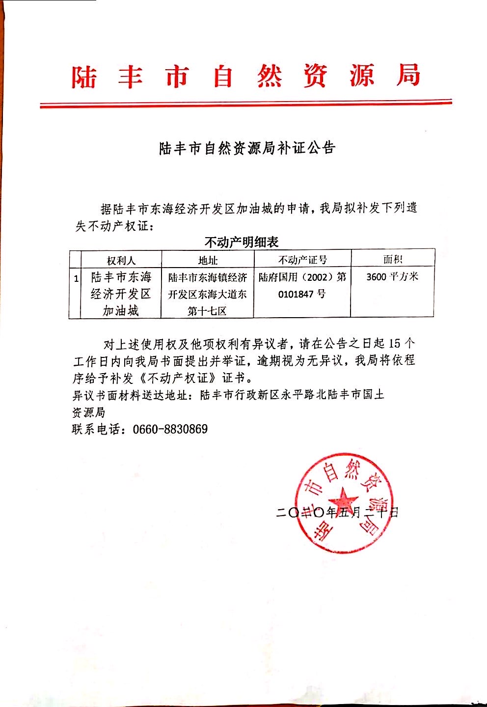 陆丰市自然资源局补证公告（陆丰市东海经济开发区加油城）.jpg