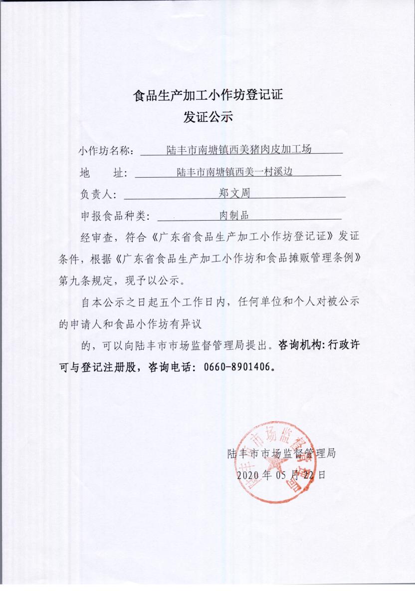 食品生产加工小作坊登记证发证公示（陆丰市南塘西美猪肉皮加工场）.jpg