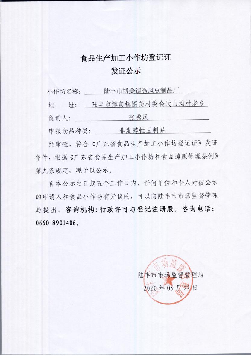 食品生产加工小作坊登记证发证公示（陆丰市博美镇秀凤豆制品厂）.jpg