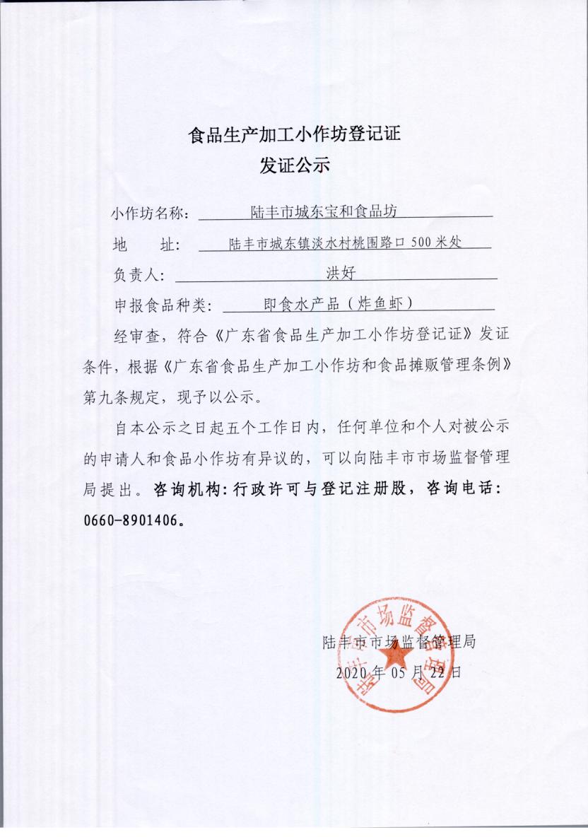 食品生产加工小作坊登记证发证公示（陆丰市城东宝和食品坊）.jpg