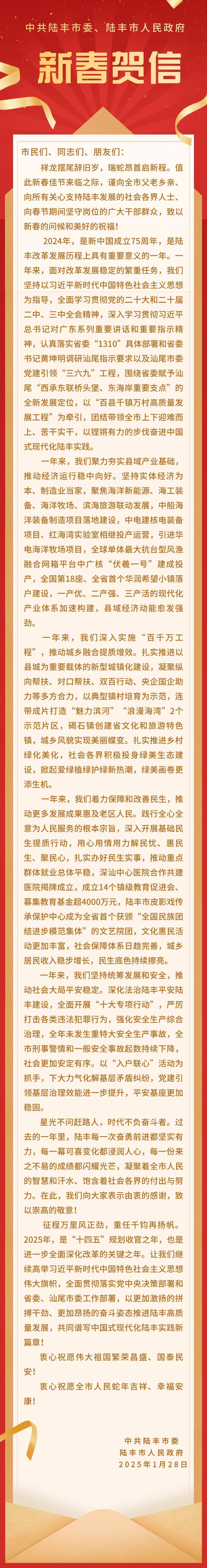 中共陆丰市委 陆丰市人民政府 新春贺信.jpg
