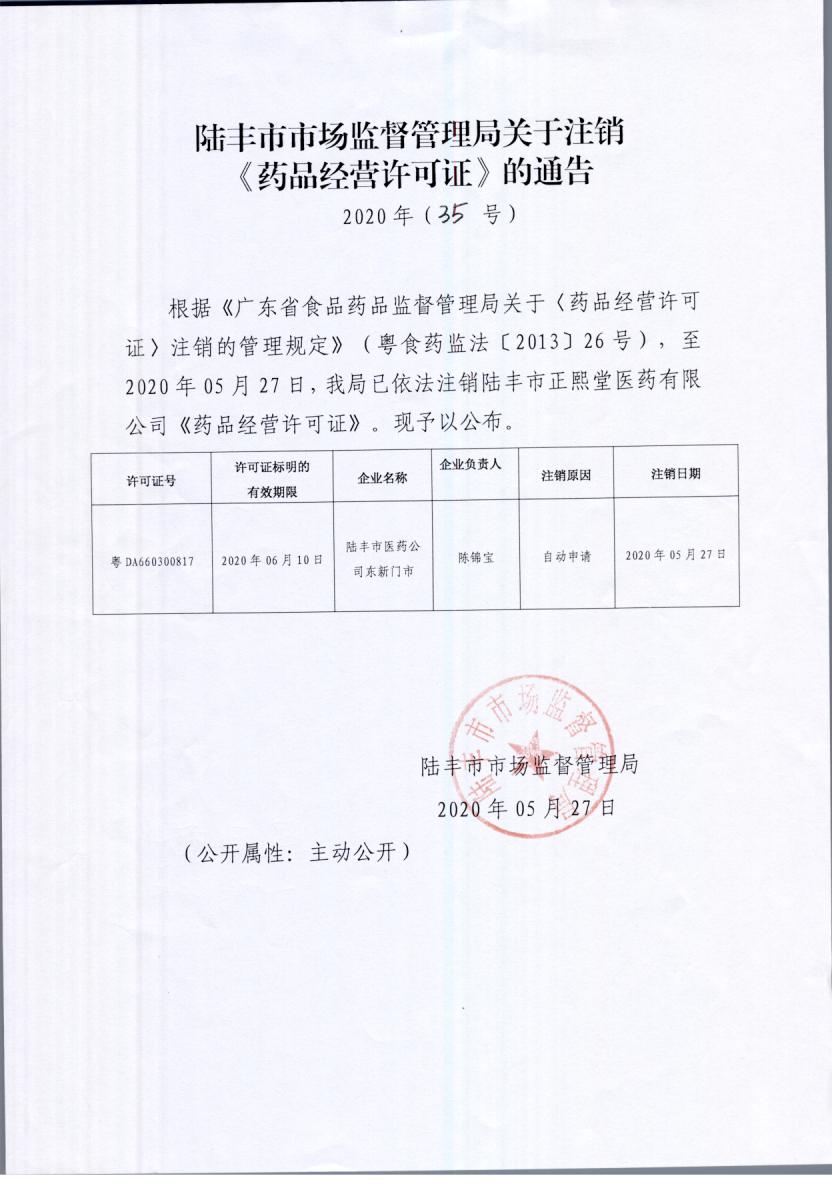 关于注销《药品经营许可证》的通告（2020年35号）.jpg