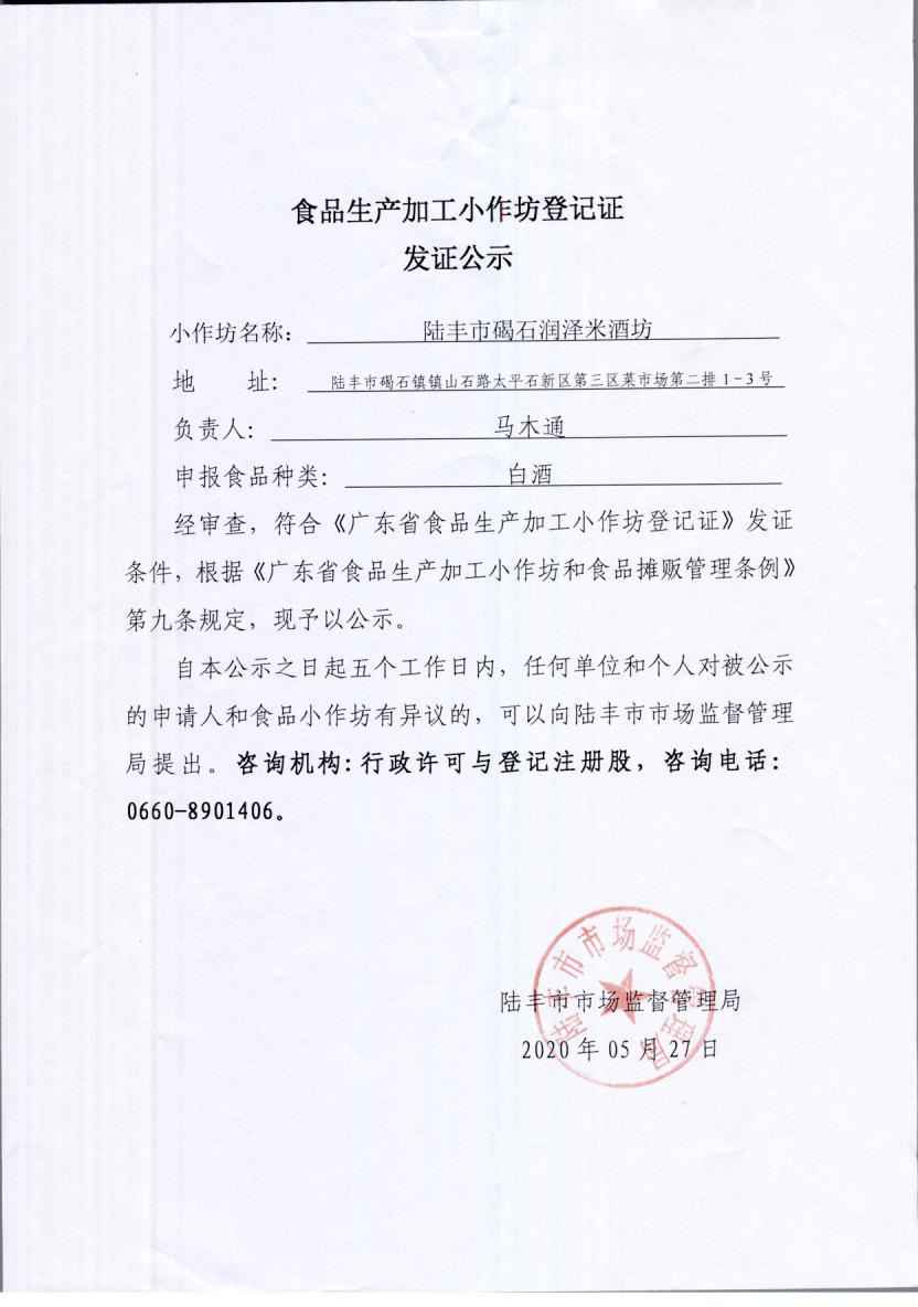 食品生产加工小作坊登记证发证公示（陆丰市碣石润泽米酒坊）.jpg
