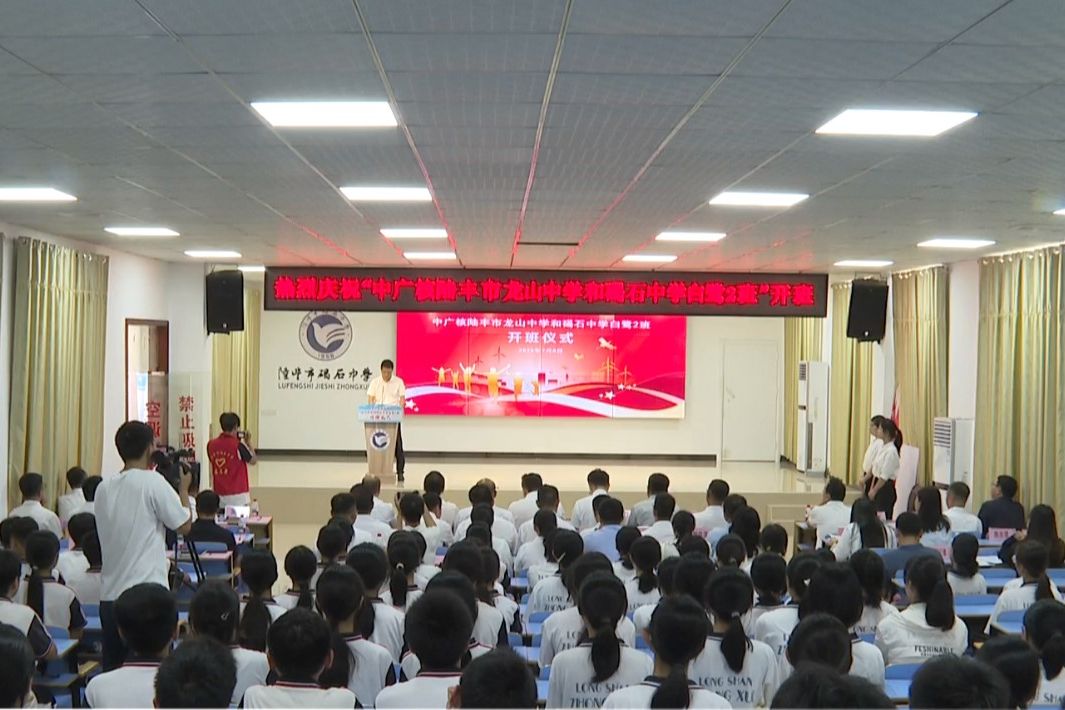 又是一年收获季 陆丰“白鹭”再启航 中广核陆丰市龙山中学、碣石中学“白鹭2班”接力开班